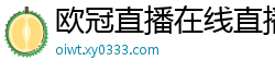 欧冠直播在线直播观看